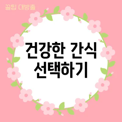 건강한 간식 선택하기