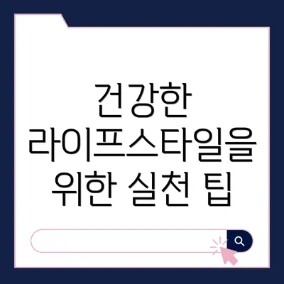 건강한 라이프스타일을 위한 실천 팁