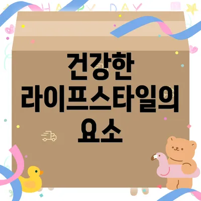 건강한 라이프스타일의 요소