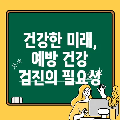 건강한 미래, 예방 건강 검진의 필요성