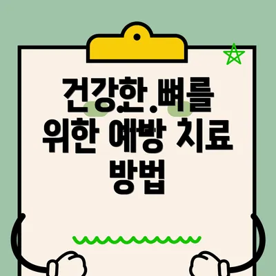 건강한 뼈를 위한 예방 치료 방법