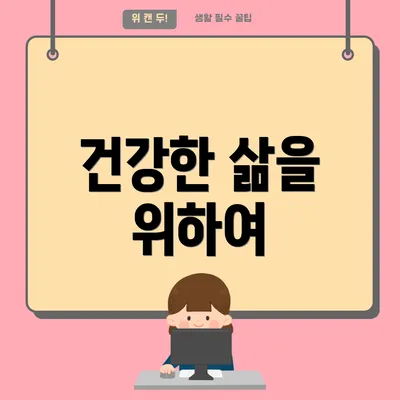 건강한 삶을 위하여