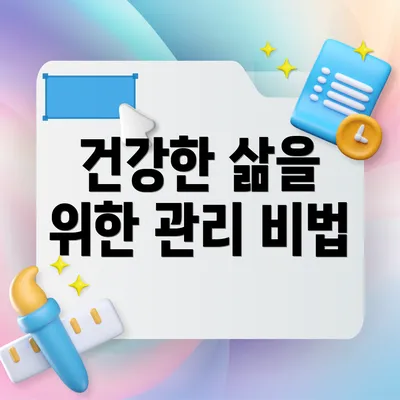 건강한 삶을 위한 관리 비법