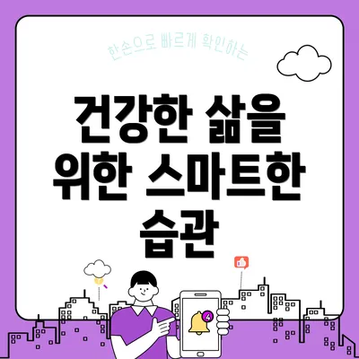 건강한 삶을 위한 스마트한 습관
