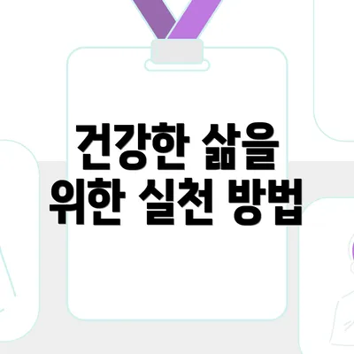 건강한 삶을 위한 실천 방법