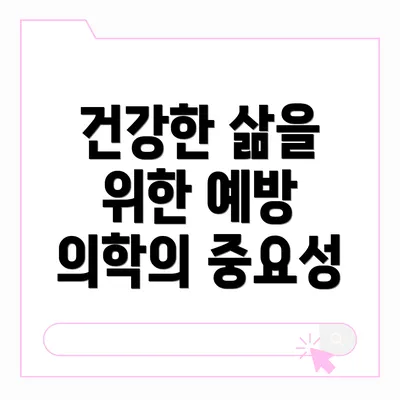건강한 삶을 위한 예방 의학의 중요성