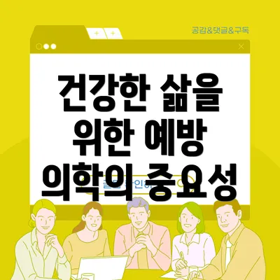 건강한 삶을 위한 예방 의학의 중요성