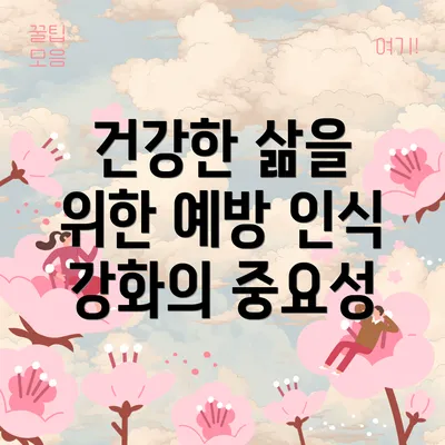 건강한 삶을 위한 예방 인식 강화의 중요성
