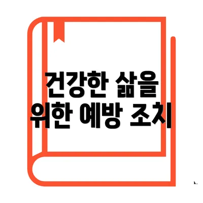 건강한 삶을 위한 예방 조치