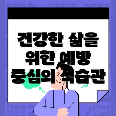 건강한 삶을 위한 예방 중심의 식습관