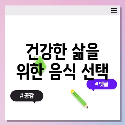 건강한 삶을 위한 음식 선택