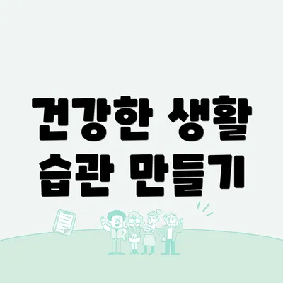 건강한 생활 습관 만들기