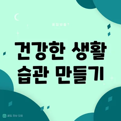 건강한 생활 습관 만들기