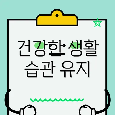 건강한 생활 습관 유지