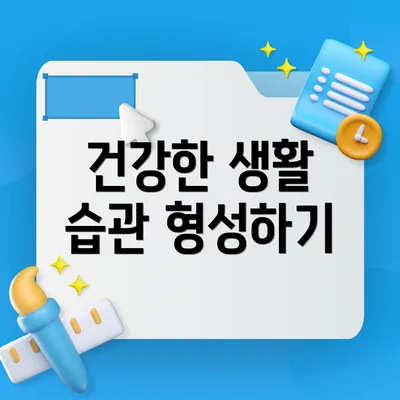 건강한 생활 습관 형성하기