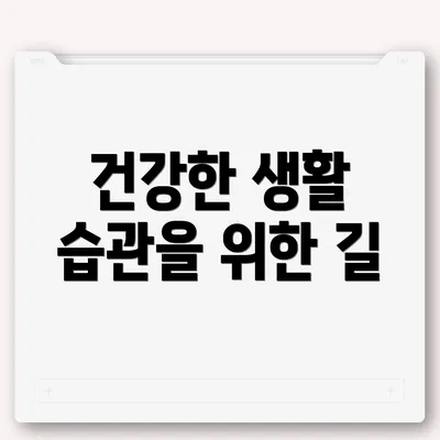 건강한 생활 습관을 위한 길