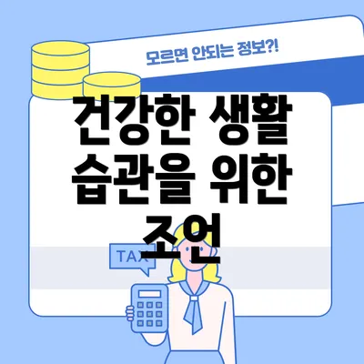 건강한 생활 습관을 위한 조언