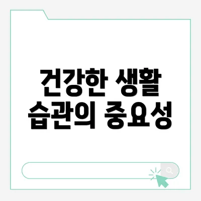 건강한 생활 습관의 중요성