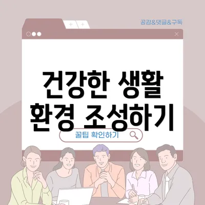 건강한 생활 환경 조성하기