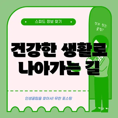 건강한 생활로 나아가는 길