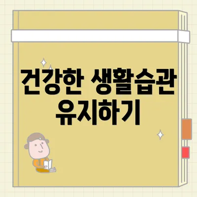 건강한 생활습관 유지하기