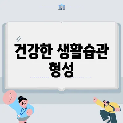 건강한 생활습관 형성