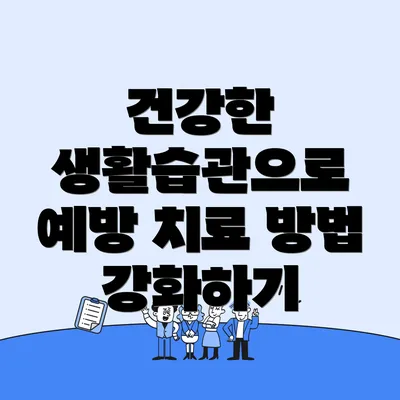 건강한 생활습관으로 예방 치료 방법 강화하기
