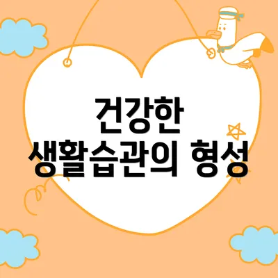 건강한 생활습관의 형성