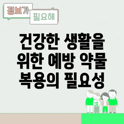 건강한 생활을 위한 예방 약물 복용의 필요성