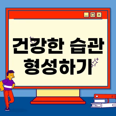 건강한 습관 형성하기