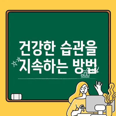 건강한 습관을 지속하는 방법