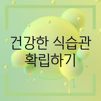 건강한 식습관 확립하기