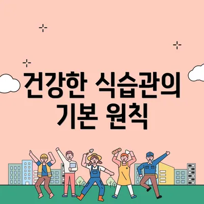 건강한 식습관의 기본 원칙