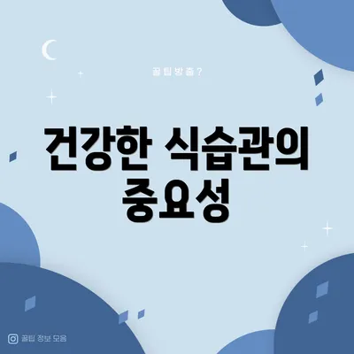 건강한 식습관의 중요성