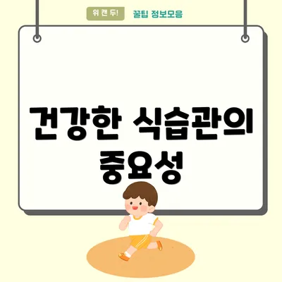 건강한 식습관의 중요성