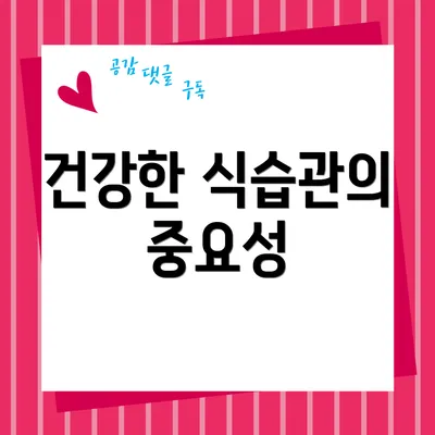 건강한 식습관의 중요성