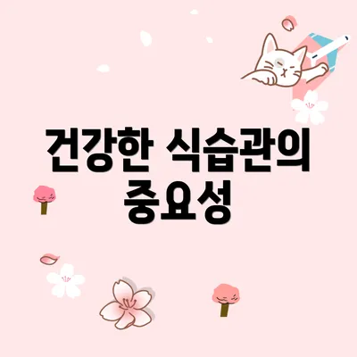건강한 식습관의 중요성
