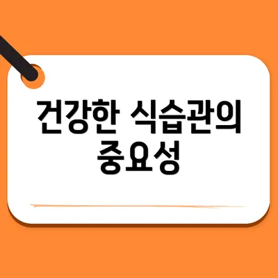 건강한 식습관의 중요성