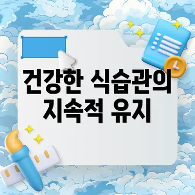 건강한 식습관의 지속적 유지
