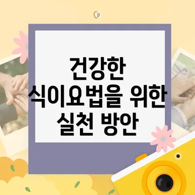 건강한 식이요법을 위한 실천 방안