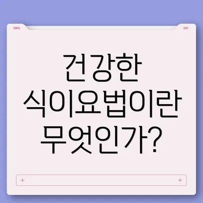 건강한 식이요법이란 무엇인가?