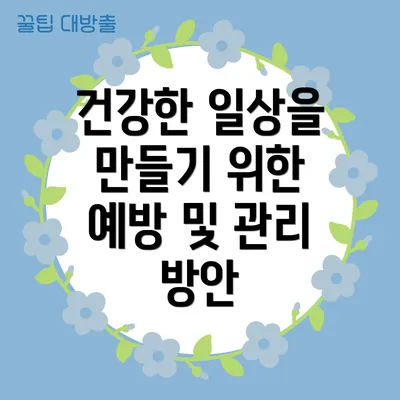 건강한 일상을 만들기 위한 예방 및 관리 방안
