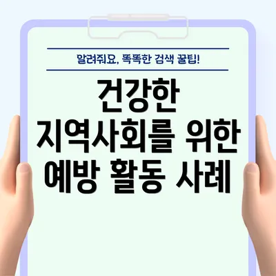 건강한 지역사회를 위한 예방 활동 사례