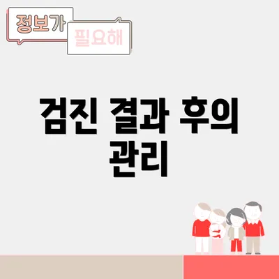 검진 결과 후의 관리