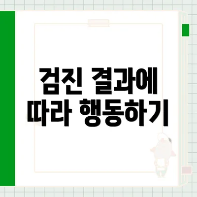 검진 결과에 따라 행동하기