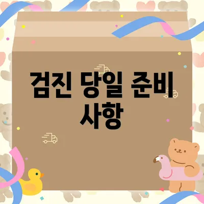 검진 당일 준비 사항