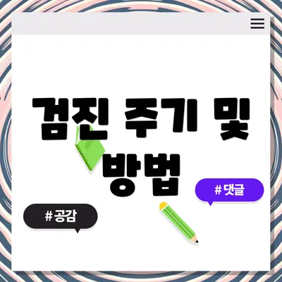 검진 주기 및 방법