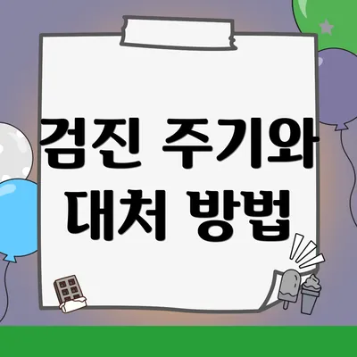 검진 주기와 대처 방법