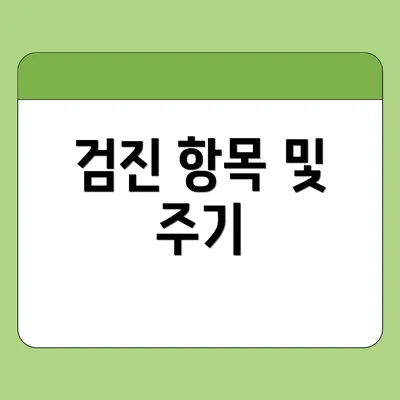 검진 항목 및 주기