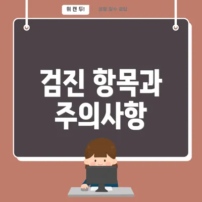 검진 항목과 주의사항